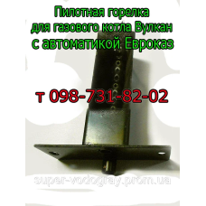 Запальник для газового котла Вулкан с автоматикой Евроказ Факел Запальник для газового котла Вулкан с автоматикой Евроказ Факел