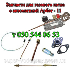 Запчасти к газовому котлу Термо (автоматика Арбат-11)