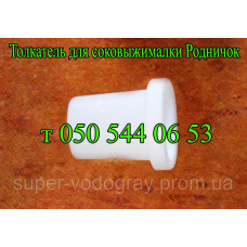 Толкатель для соковыжималки Родничок