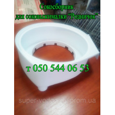 Сокосборник для соковыжималки Родничок