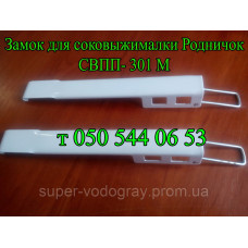 Замок для соковыжималки Родничок