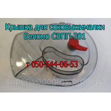 Крышка для соковыжималки Садовая СВПП 301