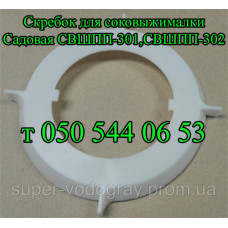 Скребок для соковыжималки Садовая