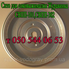 Сито для соковыжималки Журавинка