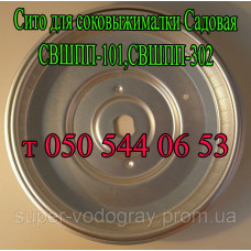 Сито для соковыжималки Садовая