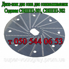 Нож для сока соковыжималки Садовая