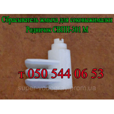 Сброс жмыха для соковыжималки Родничок