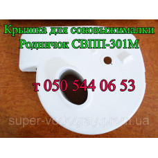 Крышка для соковыжималки Родничок
