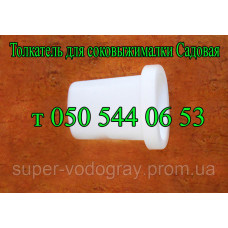 Толкатель для соковыжималки Садовая