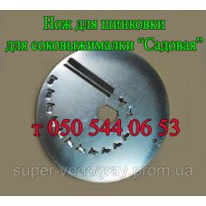 Нож для шинковки для соковыжималки Садовая Нож для шинковки для соковыжималки Садовая