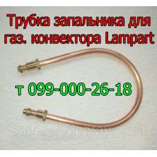 Трубка запальника для газового конвектора Lampart
