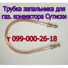 Трубка запальника для газового конвектора Сутиски