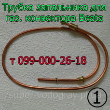 Трубка запальника для газового конвектора Beata