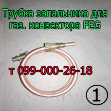 Трубка запальника для газового конвектора FEG