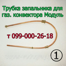 Трубка запальника для газового конвектора  Модуль