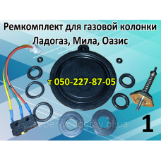 Ремкомплект для газовой колонки Ладогаз, Мила, Оазис Ремкомплект для газовой колонки Ладогаз, Мила, Оазис
