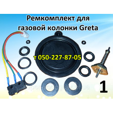 Ремкомплект для газовой колонки Greta