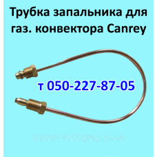 Трубка запальника для газового конвектора Canrey