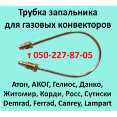 Трубка запальника для газового конвектора