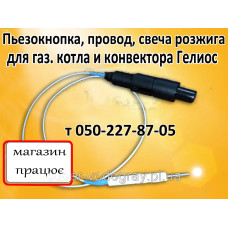 Пьезокнопка, свеча розжига, провод для газового котла Гелиос