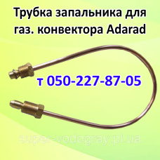 Трубка запальника для газового конвектора Adarad