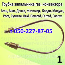 Трубка запальника для конвектора Атон, АКОГ, Данко, Житомир, Модуль, Гелиос, Demrad, Baxi