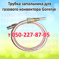Трубка запальника для газового конвектора Gorenje