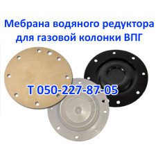 Мембрана для газовой колонки ВПГ-18-23