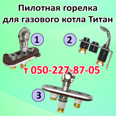 Пилотная горелка для газового котла Титан