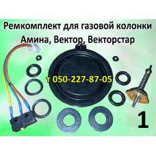 Ремкомплект для газовой колонoки Amina, Vector, Vector Star