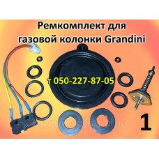 Ремкомплект для газовой колонки Grandini Ремкомплект для газовой колонки Grandini