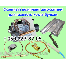 Автоматика для газового котла Вулкан (сменный комплект EuroSit)